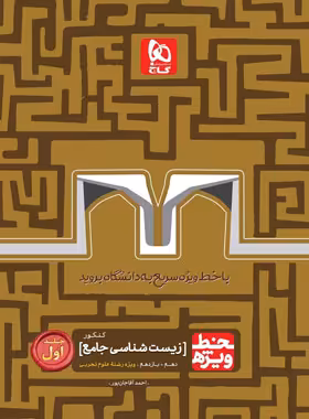 خط ویژه زیست پایه دهم و یازدهم گاج جلد اول | چی بخونم