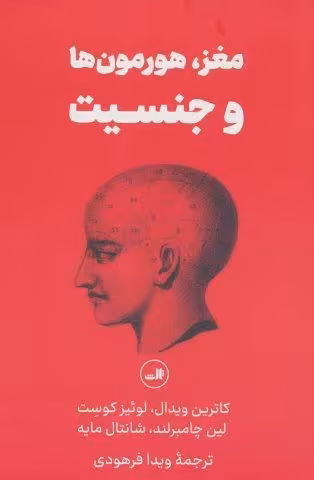 مغز،هورمون ها و جنسیت