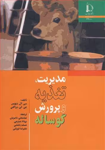 کتاب مدیریت تغذیه و پرورش گوساله