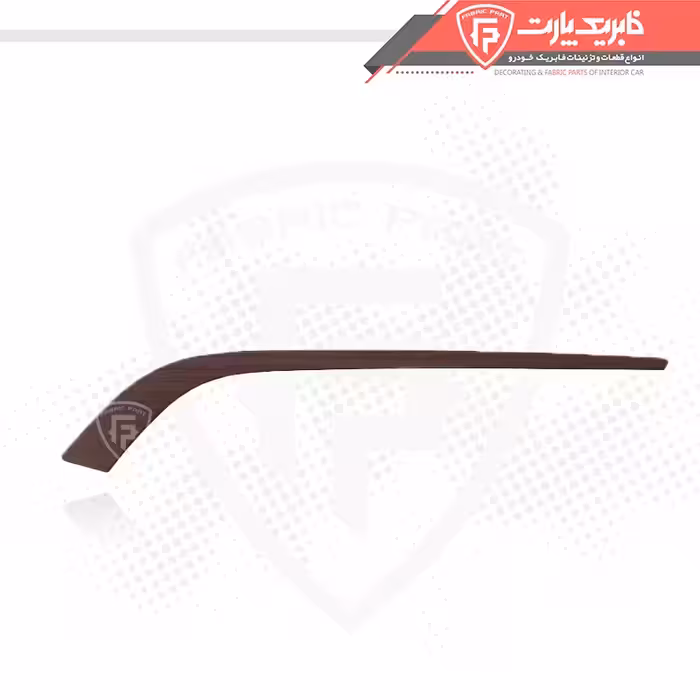 زه رودری جلو راست فابریک پارت مدل 13020 مناسب برای پارس