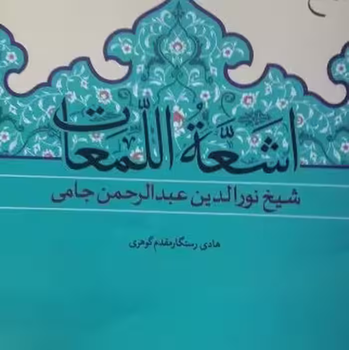 کتاب اشعار اطالعات شیخ نورالدین عبدالرحمان جامی بوکر صحف