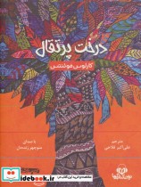 قیمت و خرید کتاب سخنگو درخت پرتقال | ایده بوک
