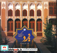 قیمت و خرید کتاب یزد سرزمین بادگیرها اثر داود وکیل زاده | ایده بوک