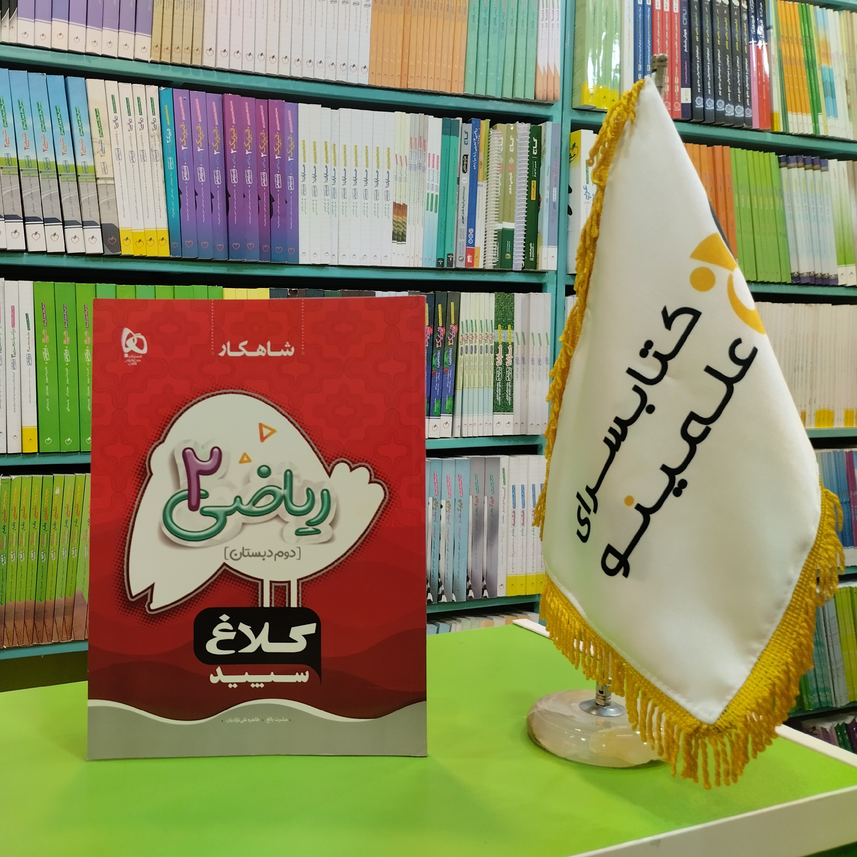کتاب ریاضی دوم دبستان سری شاهکار کلاغ سپید 