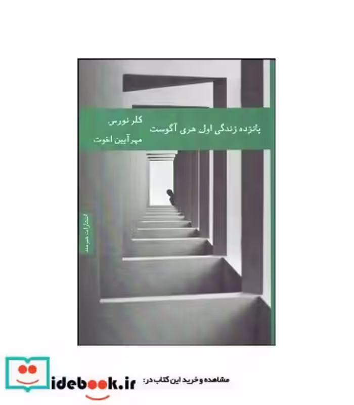 کتاب پانزده زندگی اول هری آگوست