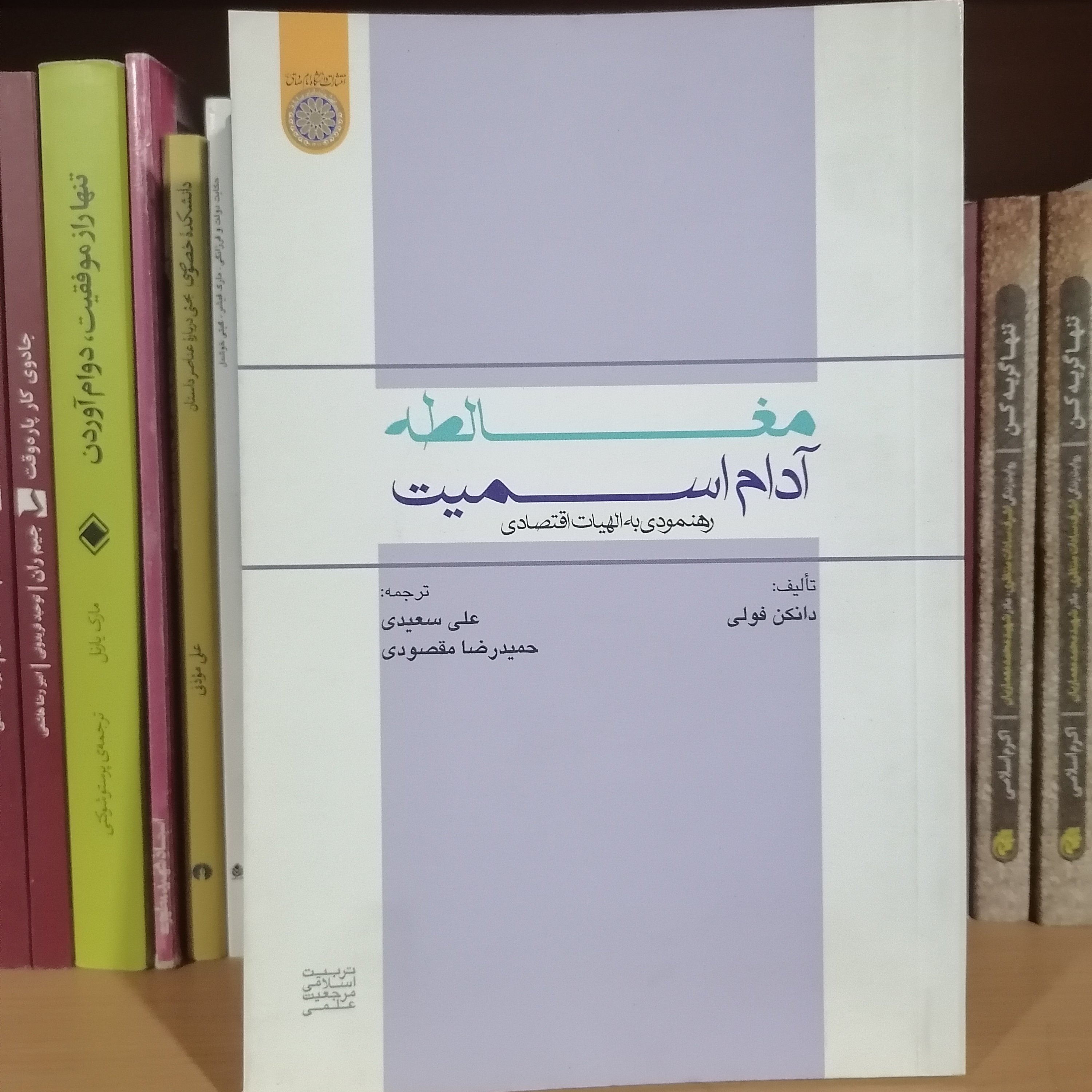 کتاب مغالطه آدام اسمیت رهنمودی به الهیات اقتصادی ناشر دانشگاه امام صادق نویسنده دانکن فولی مترجم علی سعیدی 