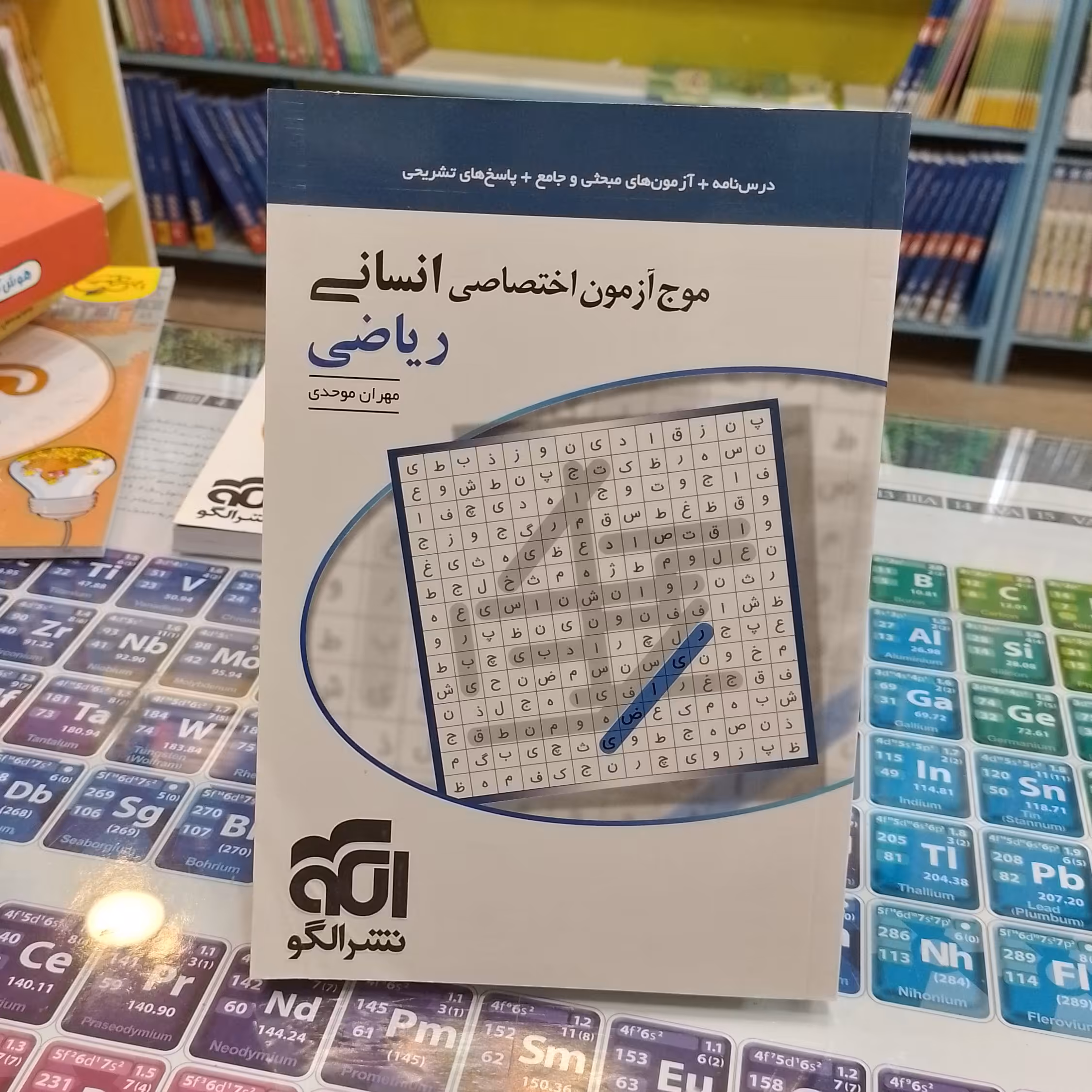 کتاب...نشر الگو...موج آزمون اختصاصی...ریاضی...انسانی