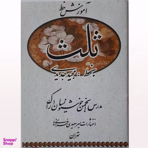 کتاب آموزش خط ثلث اثر حسین فیض آبادی نشر فراهانی