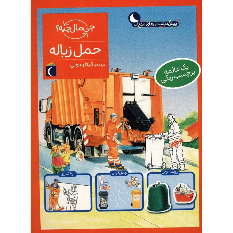 چی مال چیه؟: حمل زباله