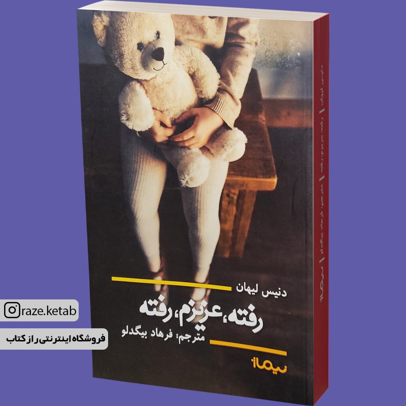 کتاب رفته عزیزم رفته (دنیس لهان) (انتشارات نیماژ)