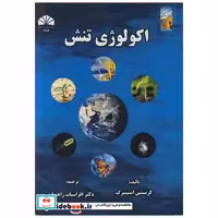 اکولوژی تنش