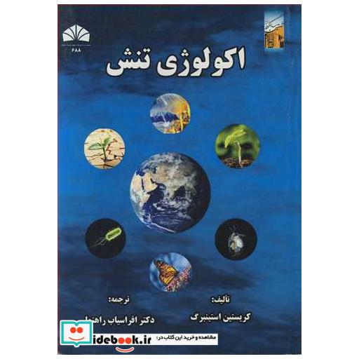 اکولوژی تنش