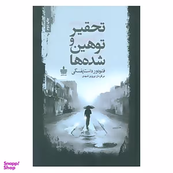 کتاب تحقیر و توهین شده ها / اثر فیودور میخاییلوویچ داستایوفسکی