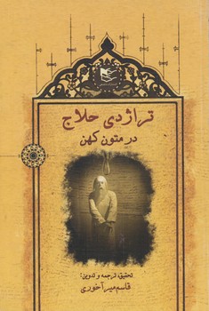 خرید کتاب تراژدی حلاج در متون کهن — کتابسرای طه
