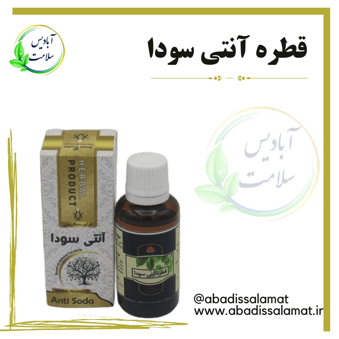 قطره آنتی سودا آبادیس