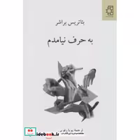 به حرف نیامدم (شمیز،رقعی،ناهید)