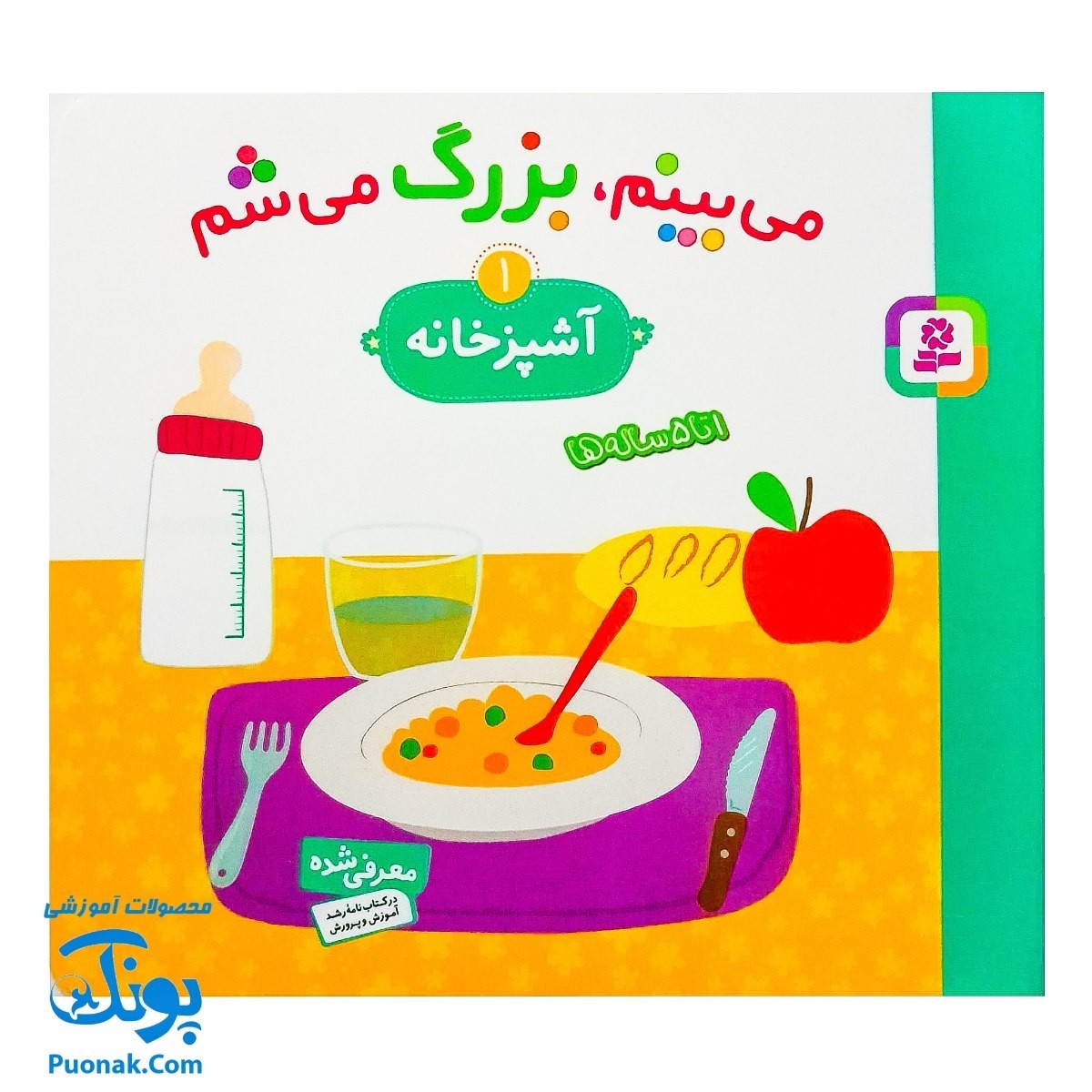 کتاب می بینم بزرگ می شم 1 آشپزخانه برای 1 تا 5 ساله ها