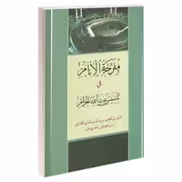 مفرحه الانام فی تأسیس بیت الله الحرام نشر مشعر (19285)