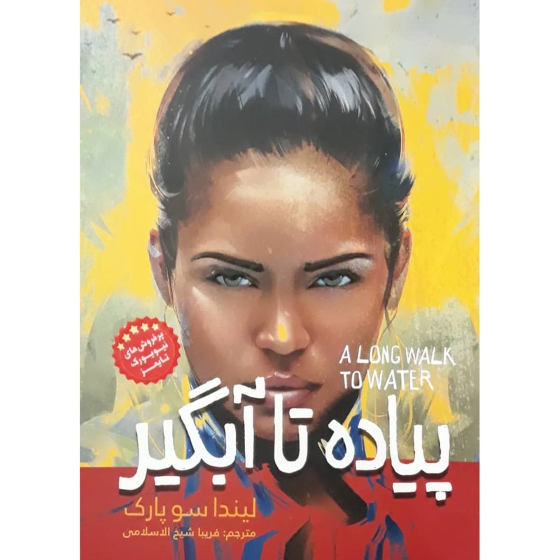 پیاده تا آبگیر