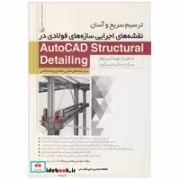 ترسیم سریع و آسان نقشه های اجرایی سازه های فولادی در AUTOCAD STRUCTURAL DETAILING