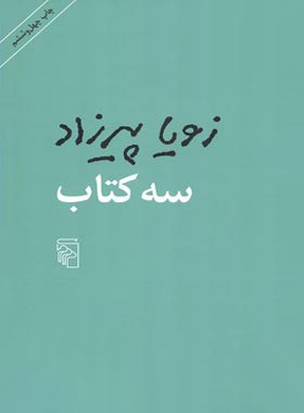 سه کتاب - اثر زویا پیرزاد - انتشارات مرکز - چی بخونم