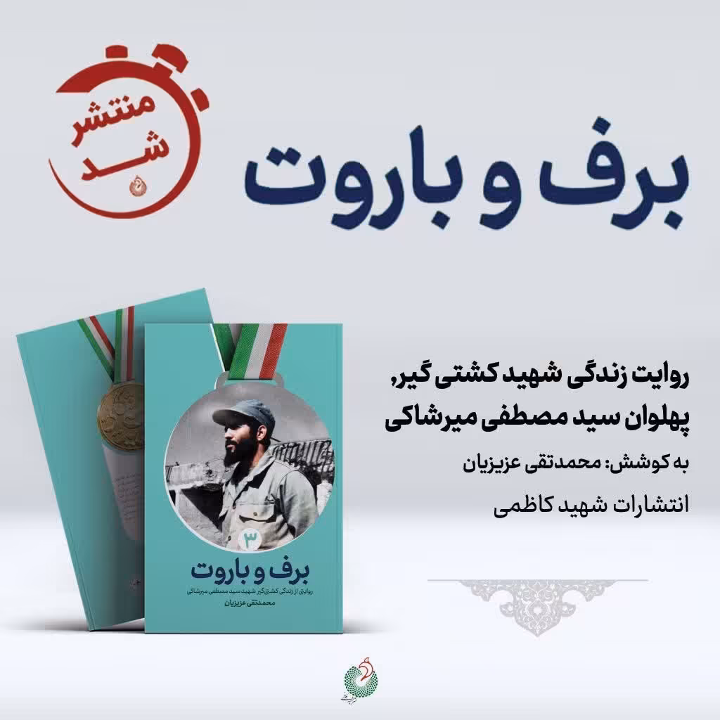 برف و باروت نشر  شهید کاظمی 