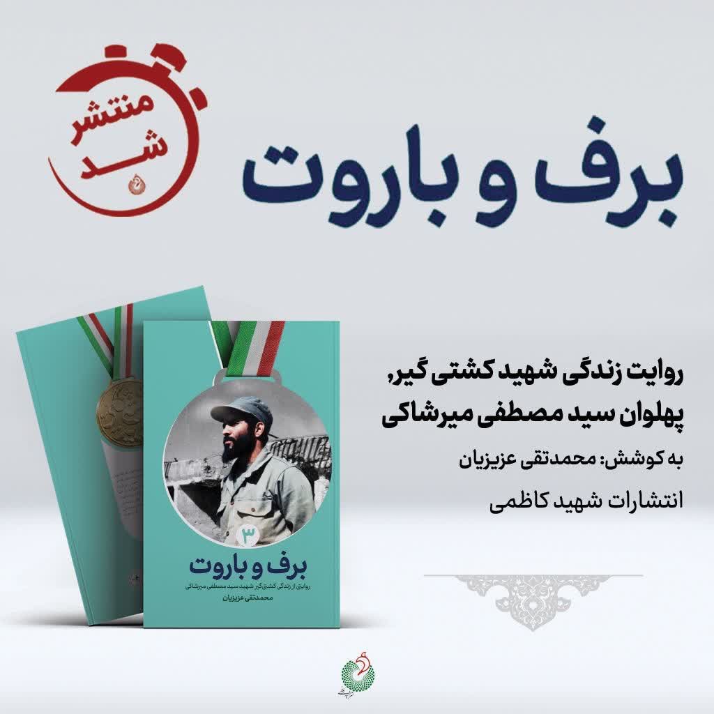 برف و باروت نشر شهید کاظمی