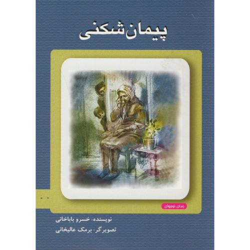 کتاب پیمان شکنی