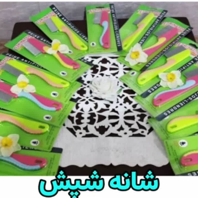 شانه مخصوص شپش