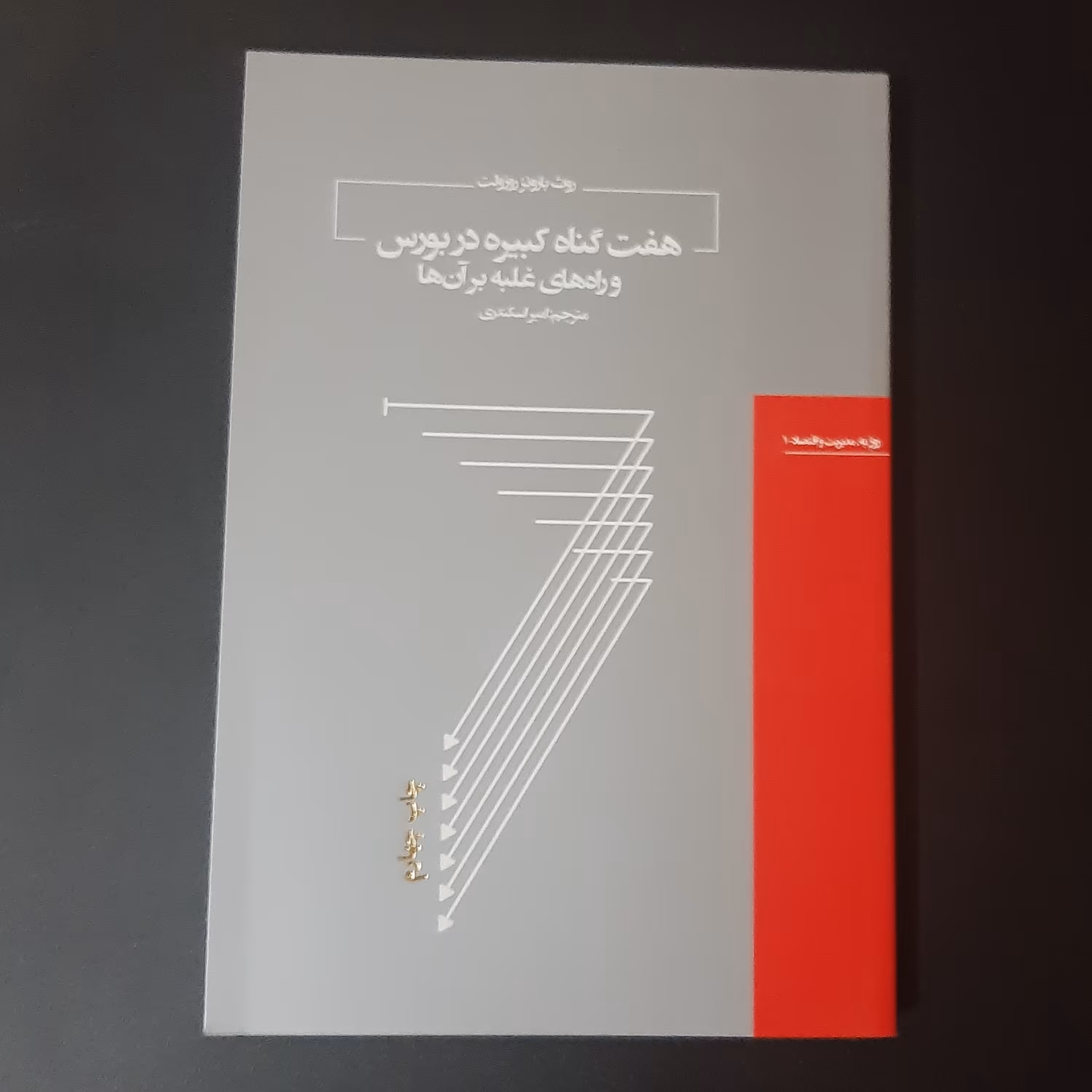 کتاب هفت گناه کبیره در  بورس