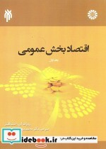 قیمت و خرید کتاب اقتصاد بخش عمومی جلد اول | ایده بوک