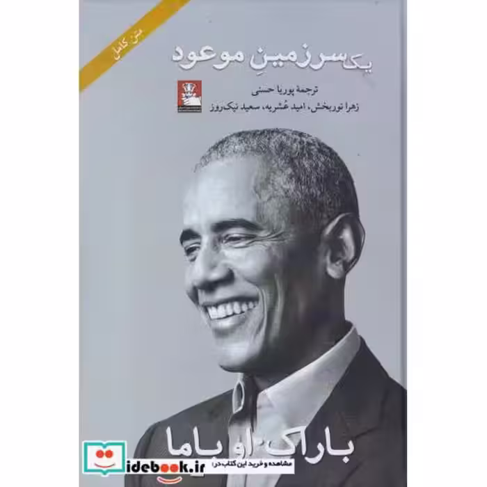 کتاب یک سرزمین موعود شومیز