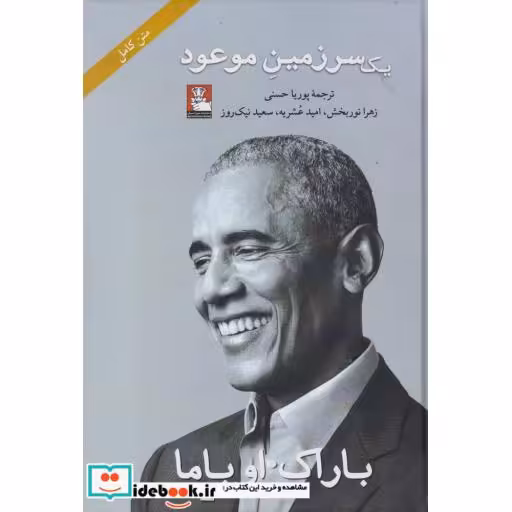 کتاب یک سرزمین موعود شومیز