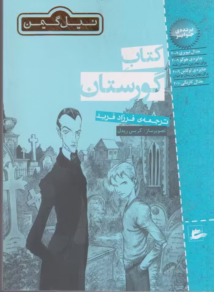 کتاب گورستان نشر پریان