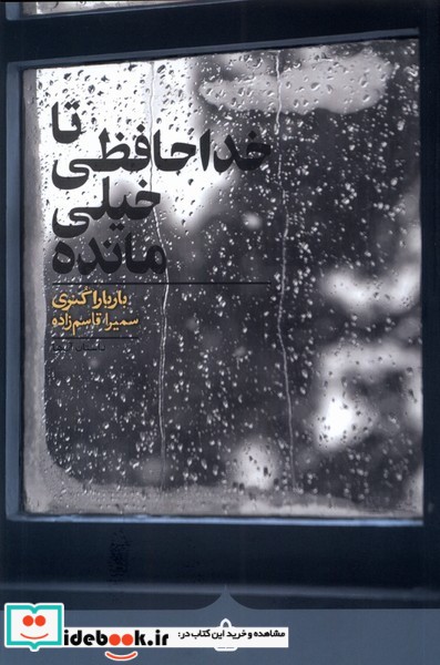 کتاب تا خداحافظی خیلی مانده کراسه