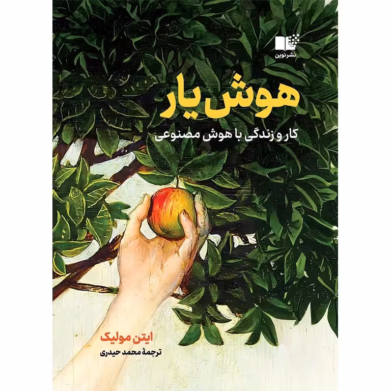 هوش‌ یار (کار و زندگی با هوش مصنوعی)