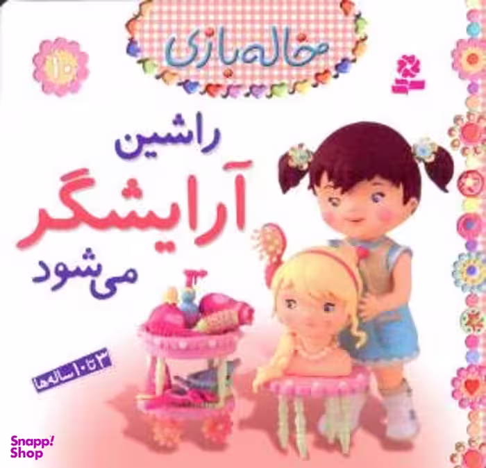 کتاب خاله بازی 10: راشین آرایشگر می شود اثر امیلی بومون انتشارات قدیانی