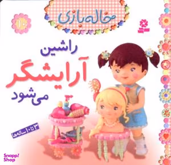 کتاب خاله بازی 10: راشین آرایشگر می شود اثر امیلی بومون انتشارات قدیانی