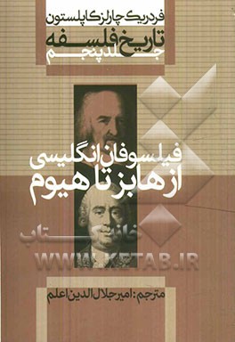کتاب فیلسوفان انگلیسی از هابز تا هیوم از تاریخ فلسفه 5