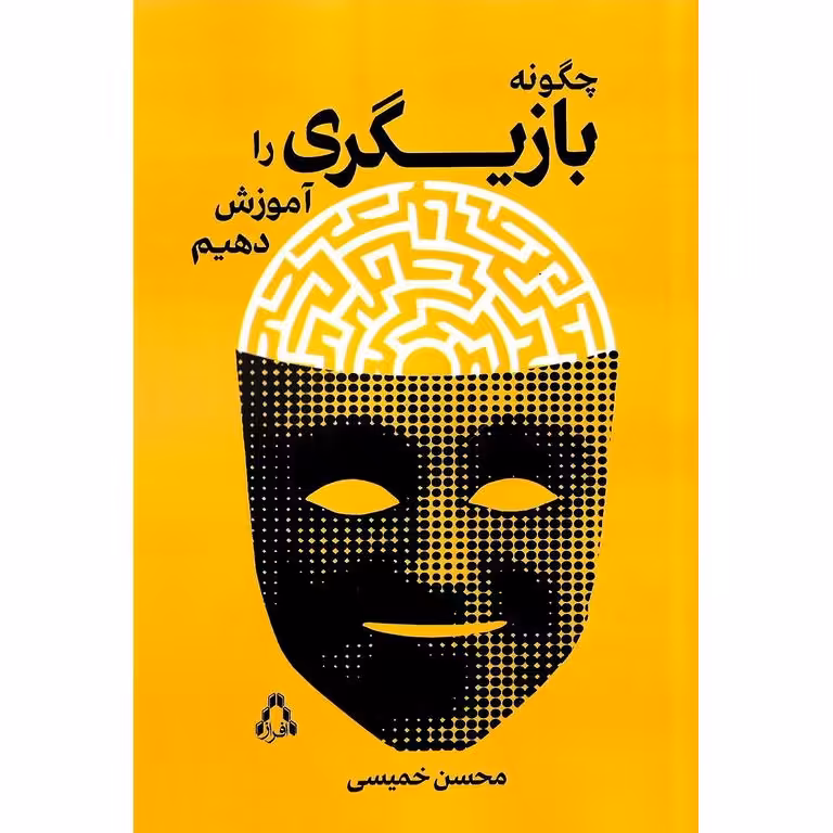 چگونه بازیگری را آموزش دهیم