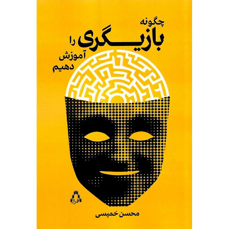 چگونه بازیگری را آموزش دهیم
