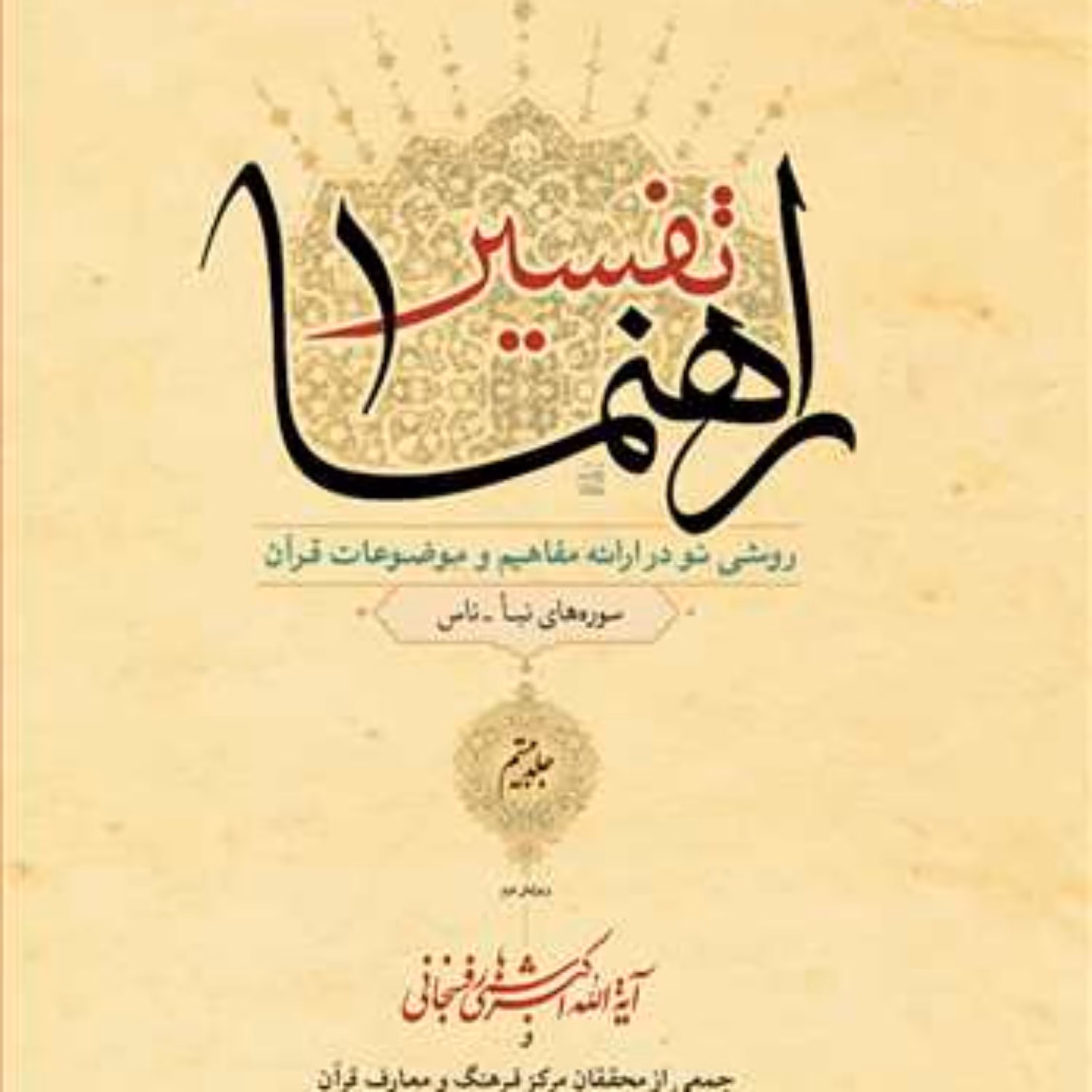 کتاب تفسیر راهنما ج 20   انتشارات بوستان کتاب