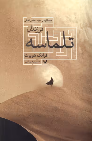 کتاب فرزندان تلماسه تندیس اثر فرانک هربرت