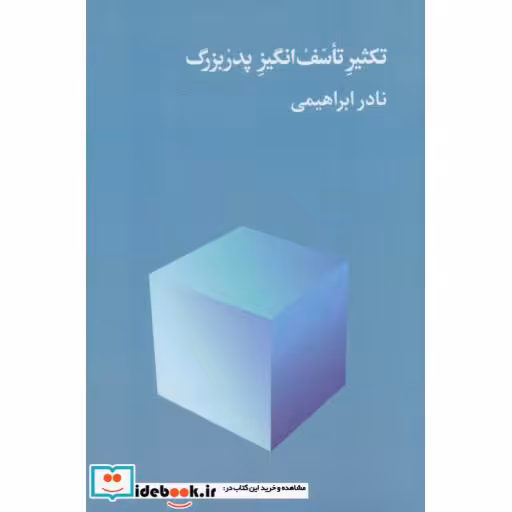 کتاب تکثیر تاسف انگیز پدربزرگ