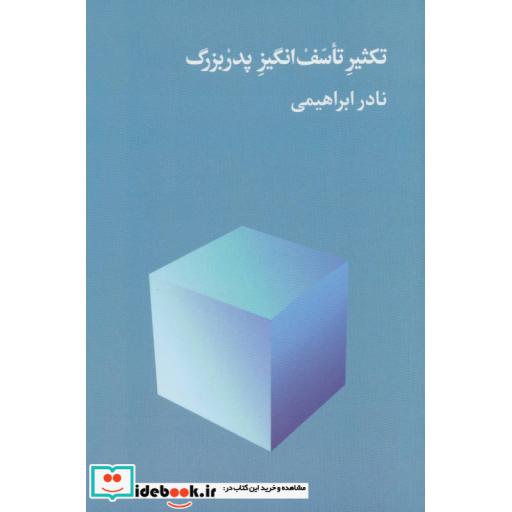 کتاب تکثیر تاسف انگیز پدربزرگ