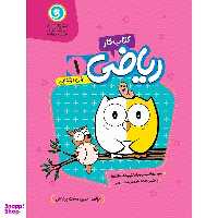 کتاب کار و تمرین ریاضی اول ابتدایی اثر مهین دخت برازش نشر گل واژه