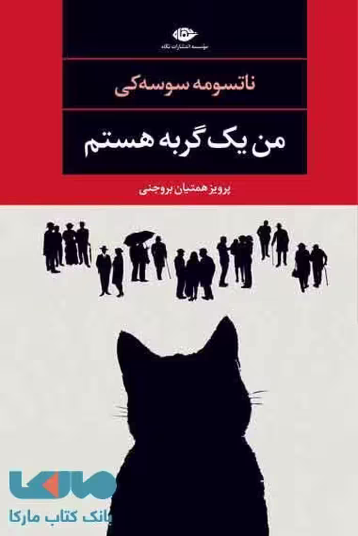 من یک گربه هستم موسسه انتشارات نگاه