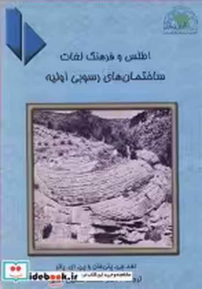 خرید کتاب اطلس و فرهنگ لغات ساختمان های رسوبی اولیه | ایده بوک