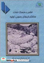 خرید کتاب اطلس و فرهنگ لغات ساختمان های رسوبی اولیه | ایده بوک