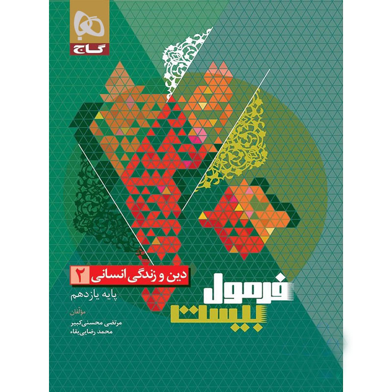 فرمول بیست دین و زندگی یازدهم انسانی گاج